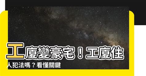 工廈住人犯法|屋宇署 就分間樓宇單位及 工廈非法用作住用用途的執法工作